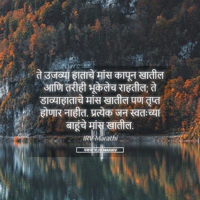 Picture 05 - यशया 9:20 MARIRV - ते उजव्या हाताचे - Bible Verse Picture