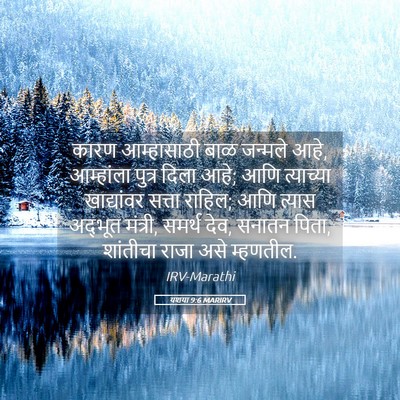 Picture 05 - यशया 9:6 MARIRV - कारण आम्हासाठी - Bible Verse Picture