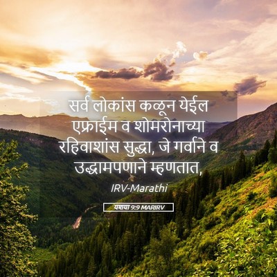 Picture 05 - यशया 9:9 MARIRV - सर्व लोकांस कळून - Bible Verse Picture