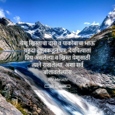 Picture 05 - यहूदा 1:1 MARIRV - येशू ख्रिस्ताचा - Bible Verse Picture