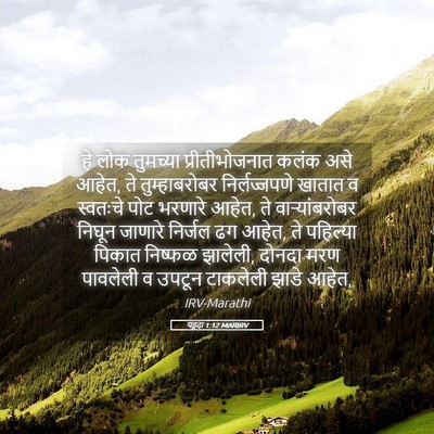 Picture 05 - यहूदा 1:12 MARIRV - हे लोक तुमच्या - Bible Verse Picture