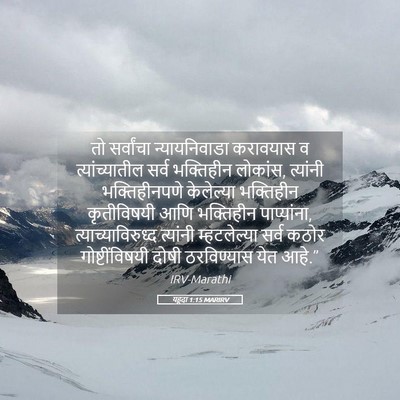 Picture 05 - यहूदा 1:15 MARIRV - तो सर्वांचा - Bible Verse Picture