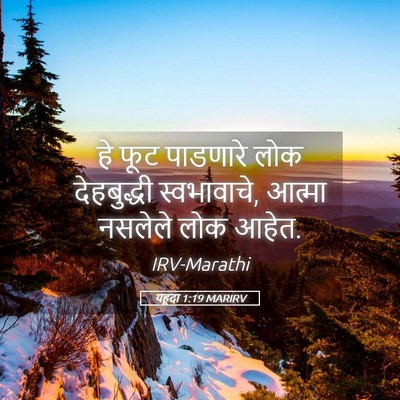 Picture 05 - यहूदा 1:19 MARIRV - हे फूट पाडणारे लोक - Bible Verse Picture