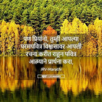 Picture 05 - यहूदा 1:20 MARIRV - पण प्रियांनो, - Bible Verse Picture