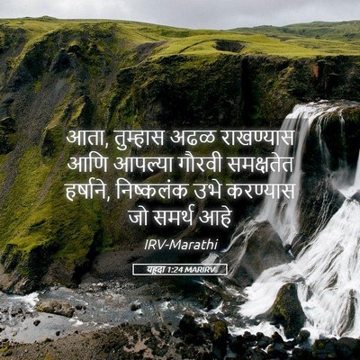 Picture 05 - यहूदा 1:24 MARIRV - आता, तुम्हास अढळ - Bible Verse Picture