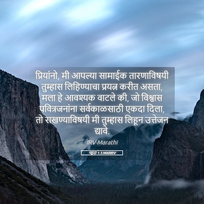 Picture 05 - यहूदा 1:3 MARIRV - प्रियांनो, मी - Bible Verse Picture