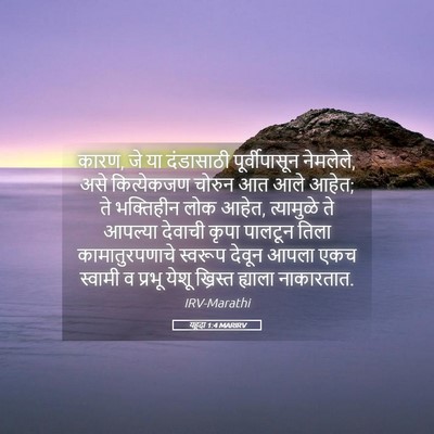 Picture 05 - यहूदा 1:4 MARIRV - कारण, जे या - Bible Verse Picture