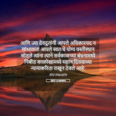 Picture 05 - यहूदा 1:6 MARIRV - आणि ज्या - Bible Verse Picture