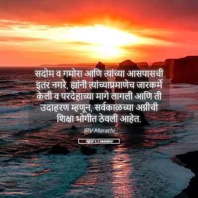 Picture 05 - यहूदा 1:7 MARIRV - सदोम व गमोरा आणि - Bible Verse Picture
