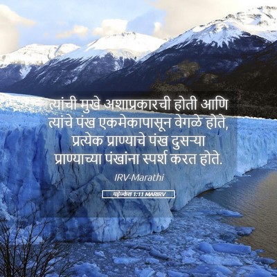 Picture 05 - यहेज्केल 1:11 MARIRV - त्यांची मुखे - Bible Verse Picture