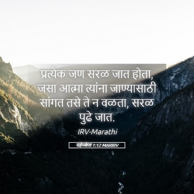 Picture 05 - यहेज्केल 1:12 MARIRV - प्रत्येक जण सरळ - Bible Verse Picture