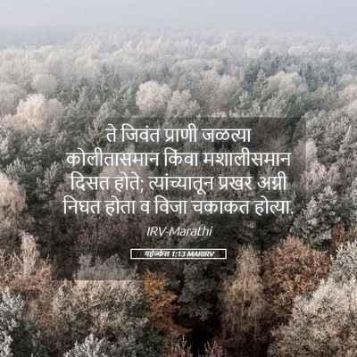 Picture 05 - यहेज्केल 1:13 MARIRV - ते जिवंत प्राणी - Bible Verse Picture