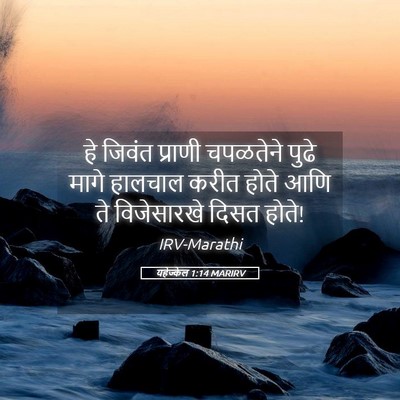 Picture 05 - यहेज्केल 1:14 MARIRV - हे जिवंत प्राणी - Bible Verse Picture
