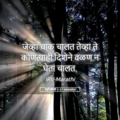 Picture 05 - यहेज्केल 1:17 MARIRV - जेव्हा चाक चालत - Bible Verse Picture