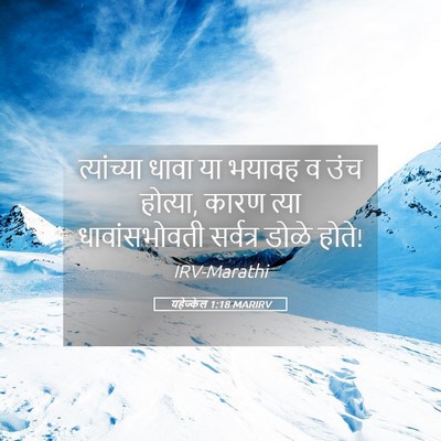 Picture 05 - यहेज्केल 1:18 MARIRV - त्यांच्या धावा या - Bible Verse Picture