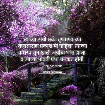 Picture 05 - यहेज्केल 1:27 MARIRV - त्याच्या ठायी - Bible Verse Picture