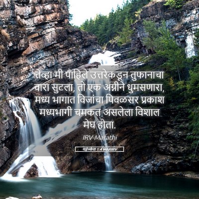Picture 05 - यहेज्केल 1:4 MARIRV - तेव्हा मी पाहिले - Bible Verse Picture