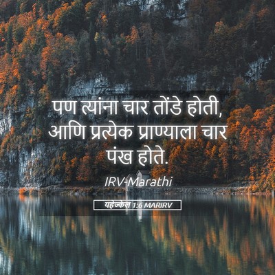 Picture 05 - यहेज्केल 1:6 MARIRV - पण त्यांना चार - Bible Verse Picture