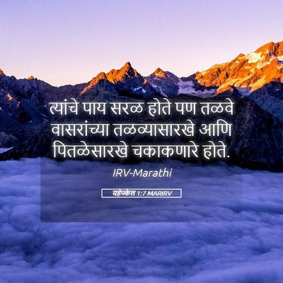 Picture 05 - यहेज्केल 1:7 MARIRV - त्यांचे पाय सरळ - Bible Verse Picture