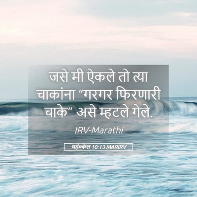 Picture 05 - यहेज्केल 10:13 MARIRV - जसे मी ऐकले तो त्या - Bible Verse Picture