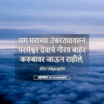 Picture 05 - यहेज्केल 10:18 MARIRV - मग घराच्या - Bible Verse Picture
