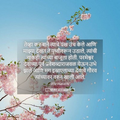 Picture 05 - यहेज्केल 10:19 MARIRV - तेव्हा करुबाने - Bible Verse Picture