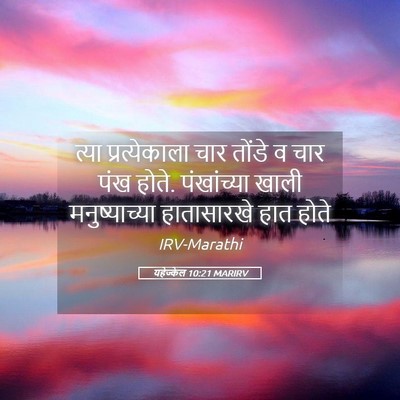 Picture 05 - यहेज्केल 10:21 MARIRV - त्या प्रत्येकाला - Bible Verse Picture