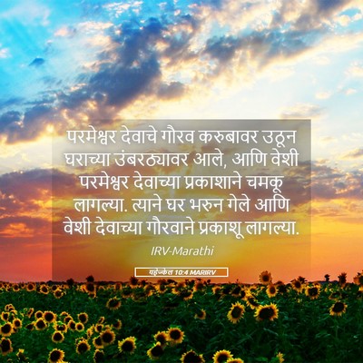 Picture 05 - यहेज्केल 10:4 MARIRV - परमेश्वर देवाचे - Bible Verse Picture