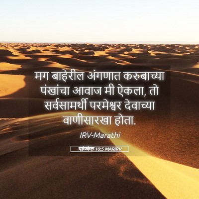 Picture 05 - यहेज्केल 10:5 MARIRV - मग बाहेरील अंगणात - Bible Verse Picture