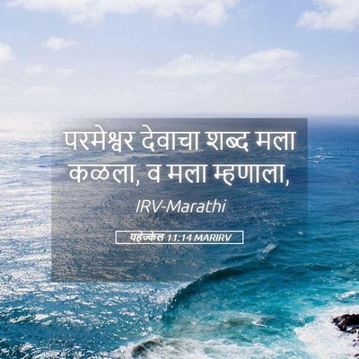 Picture 05 - यहेज्केल 11:14 MARIRV - परमेश्वर देवाचा - Bible Verse Picture