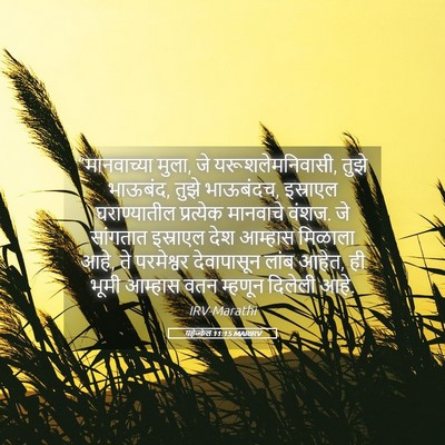 Picture 05 - यहेज्केल 11:15 MARIRV - “मानवाच्या मुला, - Bible Verse Picture