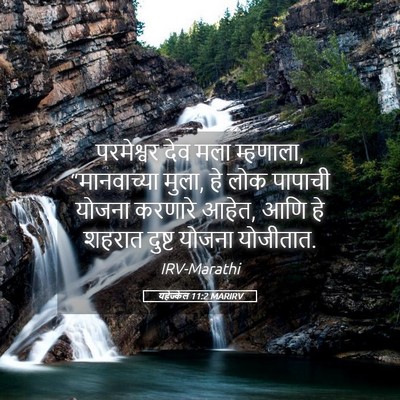 Picture 05 - यहेज्केल 11:2 MARIRV - परमेश्वर देव मला - Bible Verse Picture