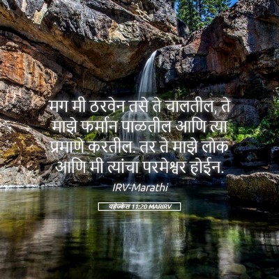 Picture 05 - यहेज्केल 11:20 MARIRV - मग मी ठरवेन तसे ते - Bible Verse Picture