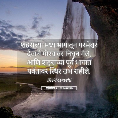 Picture 05 - यहेज्केल 11:23 MARIRV - शहराच्या मध्य - Bible Verse Picture
