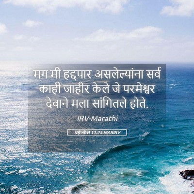 Picture 05 - यहेज्केल 11:25 MARIRV - मग मी हद्दपार - Bible Verse Picture