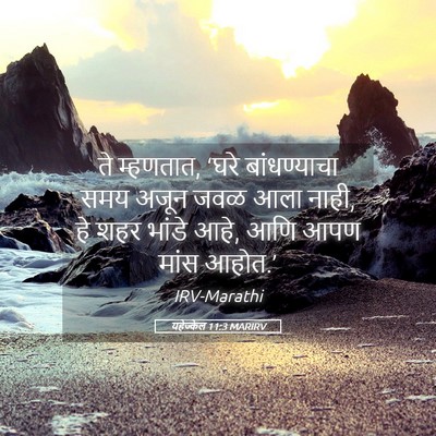 Picture 05 - यहेज्केल 11:3 MARIRV - ते म्हणतात, ‘घरे - Bible Verse Picture