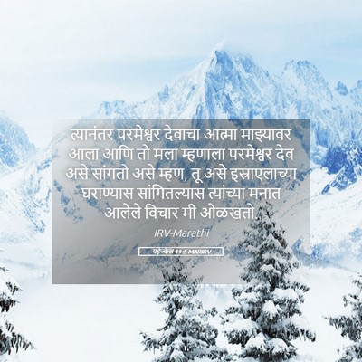Picture 05 - यहेज्केल 11:5 MARIRV - त्यानंतर परमेश्वर - Bible Verse Picture