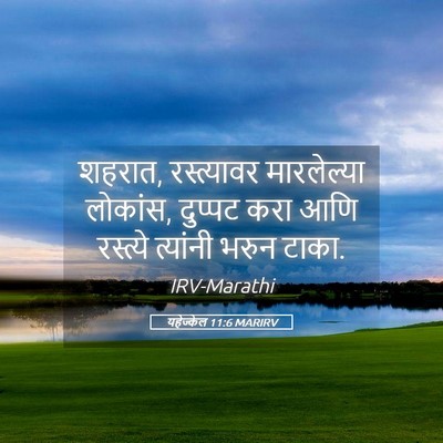 Picture 05 - यहेज्केल 11:6 MARIRV - शहरात, रस्त्यावर - Bible Verse Picture