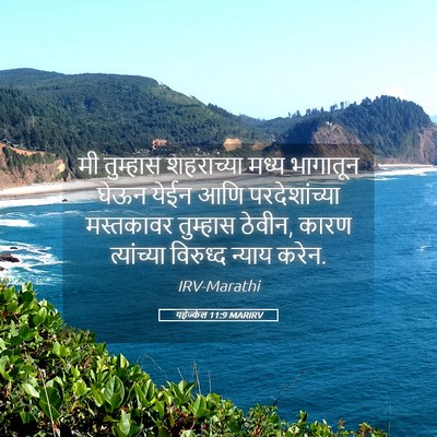 Picture 05 - यहेज्केल 11:9 MARIRV - मी तुम्हास - Bible Verse Picture