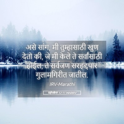 Picture 05 - यहेज्केल 12:11 MARIRV - असे सांग, मी - Bible Verse Picture