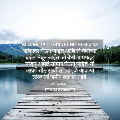 Picture 05 - यहेज्केल 12:12 MARIRV - त्यांच्यातला राजा - Bible Verse Picture