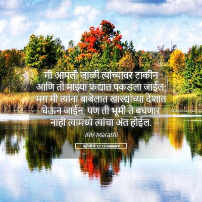 Picture 05 - यहेज्केल 12:13 MARIRV - मी आपली जाळी - Bible Verse Picture