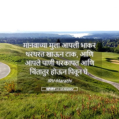 Picture 05 - यहेज्केल 12:18 MARIRV - मानवाच्या मुला - Bible Verse Picture