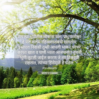 Picture 05 - यहेज्केल 12:19 MARIRV - मग त्या भूमीतील - Bible Verse Picture