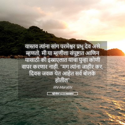 Picture 05 - यहेज्केल 12:23 MARIRV - यास्तव त्यांना - Bible Verse Picture