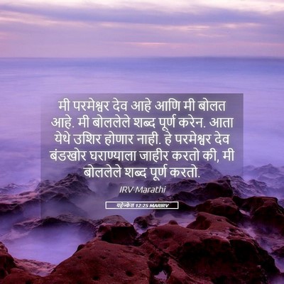 Picture 05 - यहेज्केल 12:25 MARIRV - मी परमेश्वर देव - Bible Verse Picture