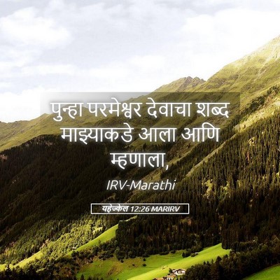 Picture 05 - यहेज्केल 12:26 MARIRV - पुन्हा परमेश्वर - Bible Verse Picture