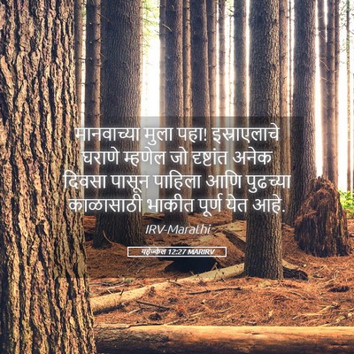 Picture 05 - यहेज्केल 12:27 MARIRV - मानवाच्या मुला - Bible Verse Picture