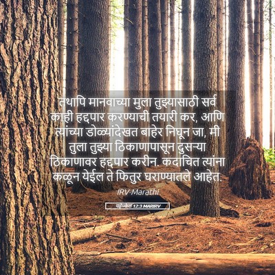 Picture 05 - यहेज्केल 12:3 MARIRV - तथापि मानवाच्या - Bible Verse Picture