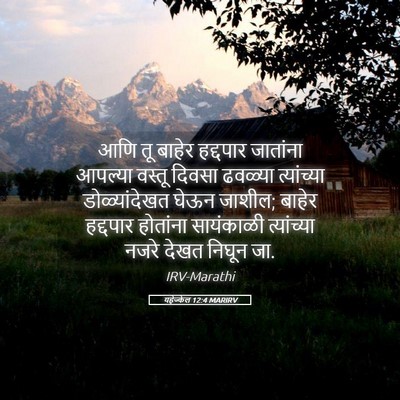 Picture 05 - यहेज्केल 12:4 MARIRV - आणि तू बाहेर - Bible Verse Picture